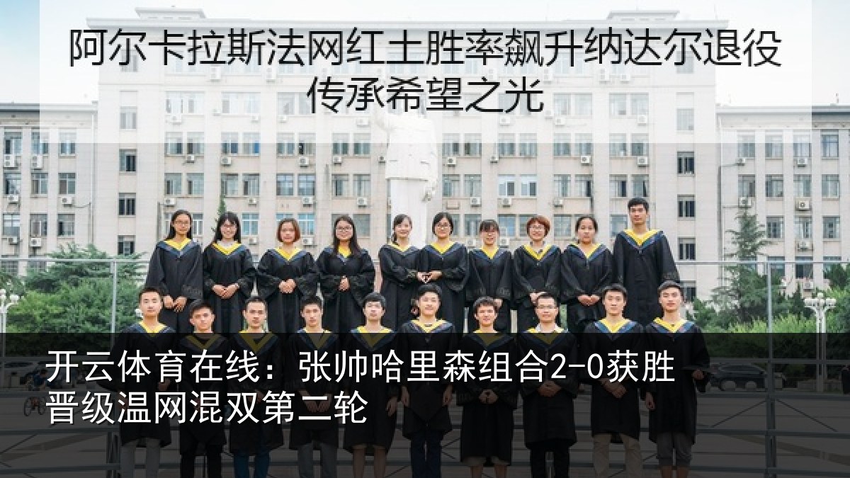 开云体育在线:张帅相关情况级温网混双第二轮