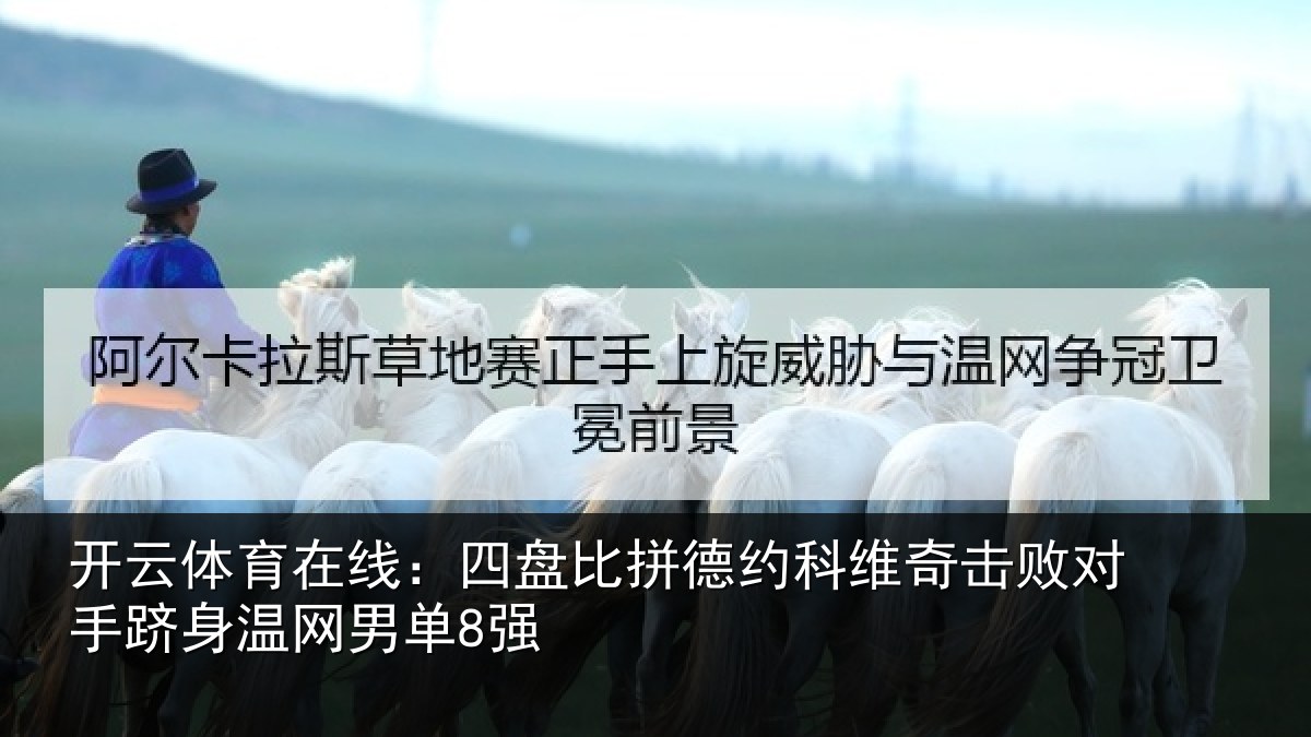 开云体育在线：四盘比拼德约相关情况单8强