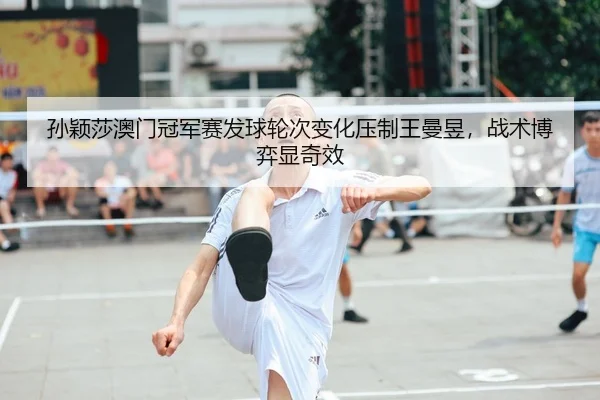 sun-ying-sha-ao-men-guan-jun-sai-fa-qiu-lun-ci-bian-hua-ya-zhi-wang-man-yu-zhan-shu-bo-yi-xian-qi-xiao-2-353.jpg