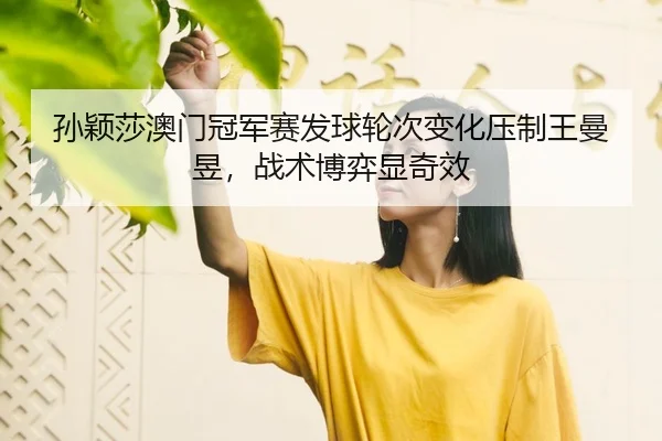 sun-ying-sha-ao-men-guan-jun-sai-fa-qiu-lun-ci-bian-hua-ya-zhi-wang-man-yu-zhan-shu-bo-yi-xian-qi-xiao-3-134.jpg