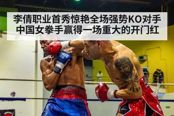 李倩职业首秀惊艳全场强势KO对手 中国女拳手赢得一场重大的开门红