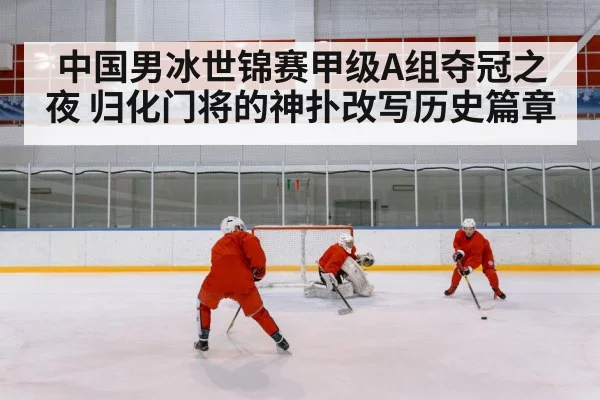 chinese ice hockey team