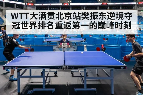 WTT大满贯北京站樊振东逆境夺冠世界排名重返第一的巅峰时刻