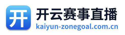开云赛事直播
